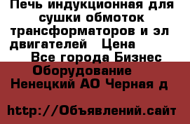 Печь индукционная для сушки обмоток трансформаторов и эл. двигателей › Цена ­ 400 000 - Все города Бизнес » Оборудование   . Ненецкий АО,Черная д.